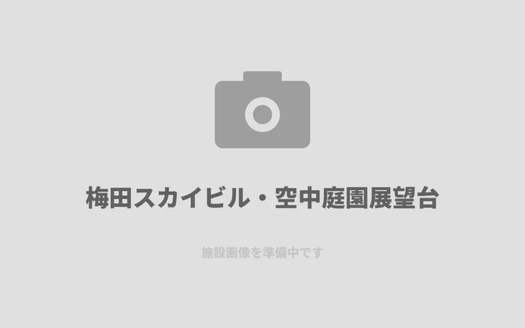 梅田スカイビルの空中庭園で、夜景デートの定番コースを歩く