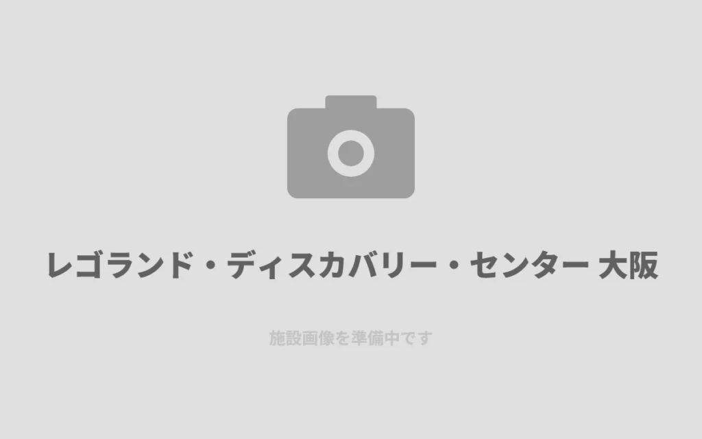 海遊館の隣、レゴランド・ディスカバリー・センターで童心に戻る