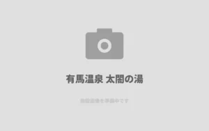 u6709u99acu6e29u6cc9 u592au95a4u306eu6e6f