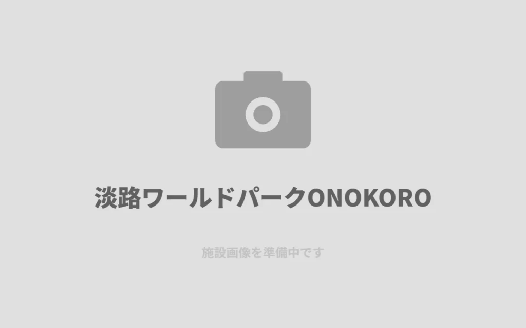 淡路ワールドパークONOKOROで、世界の名所をミニチュアで巡る