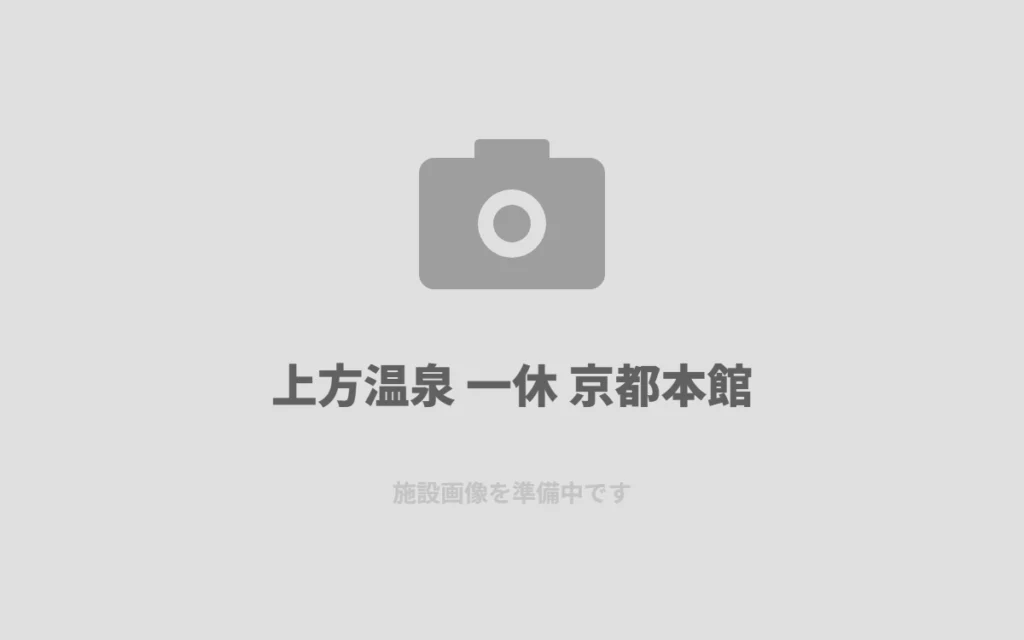京都駅から一駅、上方温泉 一休でしっかり汗を流す一日