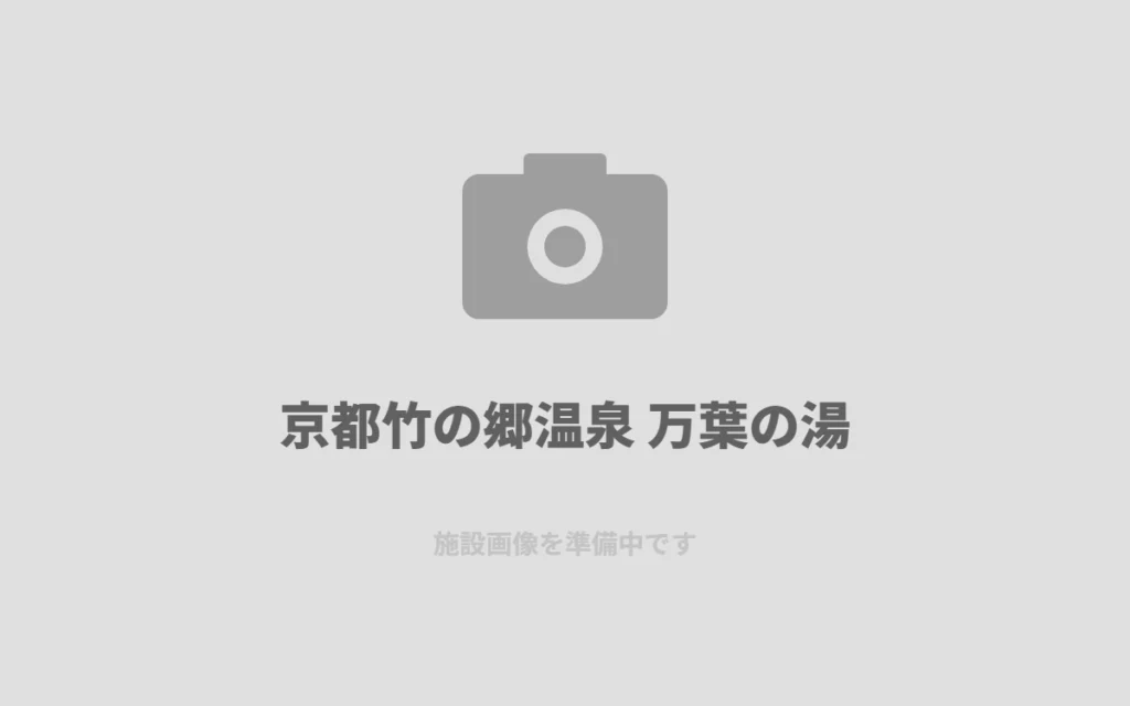 嵐山散策の締めくくりに、京都竹の郷温泉 万葉の湯でひと息