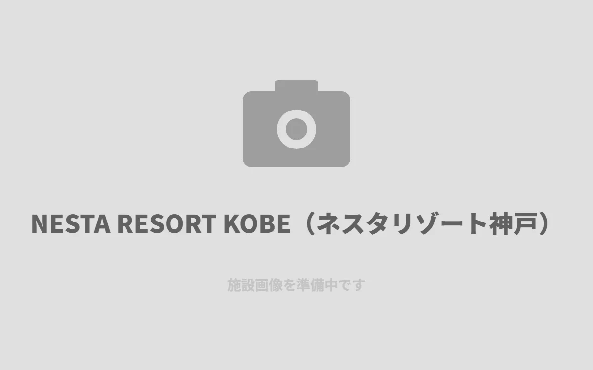 NESTA RESORT KOBE（ネスタリゾート神戸）