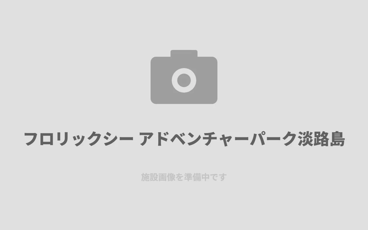 フロリックシー アドベンチャーパーク淡路島
