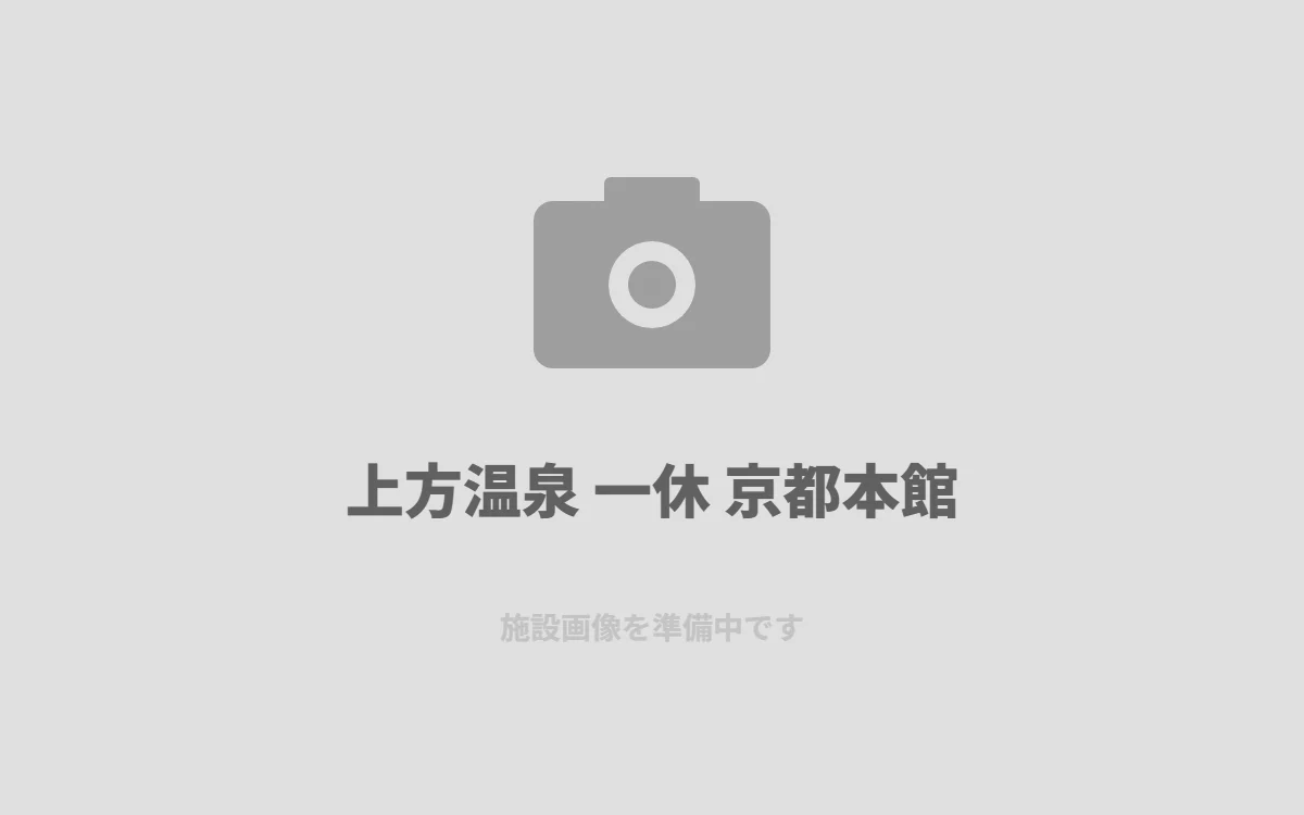 上方温泉 一休 京都本館
