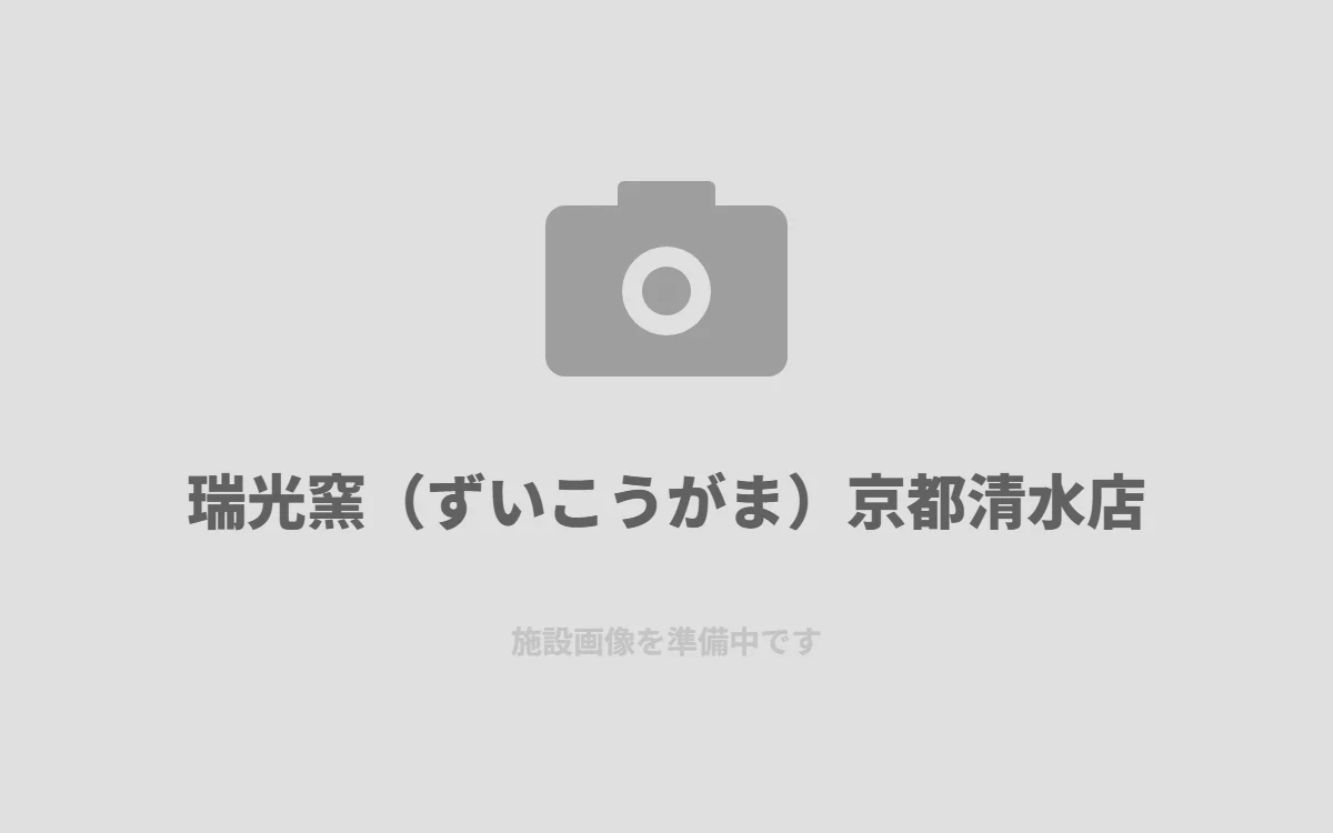 瑞光窯（ずいこうがま）京都清水店